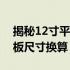 揭秘12寸平板电脑的长宽尺寸，一次搞懂平板尺寸换算！