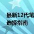 最新12代笔记本处理器天梯图：性能排名与选择指南