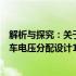 解析与探究：关于汽车电器系统中采用智能技术的现代型汽车电压分配设计12V供电电路