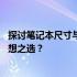 探讨笔记本尺寸与实用性：为何14寸笔记本可能仍是你的理想之选？