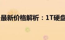 最新价格解析：1T硬盘固态硬盘究竟多少钱？