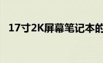 17寸2K屏幕笔记本的综合评价与选择指南