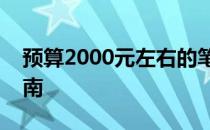 预算2000元左右的笔记本电脑推荐与购买指南