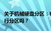 关于机械硬盘分区：有必要对1TB机械硬盘进行分区吗？