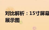 对比解析：15寸屏幕与17寸屏幕的视觉差异展示图