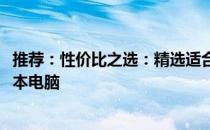 推荐：性价比之选：精选适合预算仅2000元的优质游戏笔记本电脑