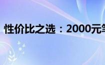 性价比之选：2000元笔记本电脑评测与推荐