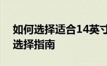 如何选择适合14英寸电脑的电脑包：尺寸与选择指南