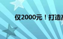 仅2000元！打造高性价比装机配置