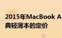 2015年MacBook Air原价一览：重温苹果经典轻薄本的定价