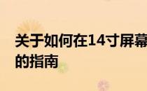 关于如何在14寸屏幕上查看A4纸尺寸参照图的指南