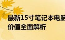 最新15寸笔记本电脑排行榜：性能、设计与价值全面解析