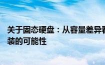 关于固态硬盘：从容量差异看1TB与512GB的不同，探讨改装的可能性