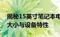 揭秘15英寸笔记本电脑尺寸：全面解析屏幕大小与设备特性