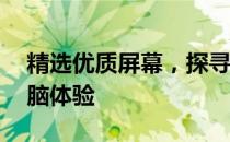 精选优质屏幕，探寻尺寸超过15寸的卓越电脑体验