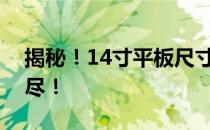 揭秘！14寸平板尺寸详探，大小图片一网打尽！