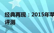 经典再现：2015年苹果 MacBook Pro 深度评测