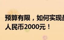 预算有限，如何实现最佳配置电脑主机：仅需人民币2000元！