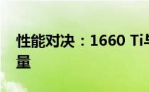 性能对决：1660 Ti与3050 Ti显卡之间的较量