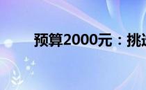 预算2000元：挑选优质电脑的攻略