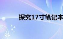 探究17寸笔记本高价背后的原因