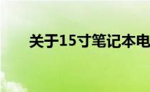 关于15寸笔记本电脑长宽尺寸的解析