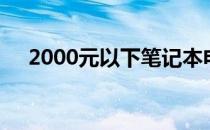 2000元以下笔记本电脑配置推荐与解析