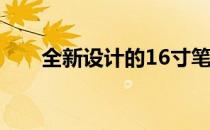 全新设计的16寸笔记本电脑全面评测