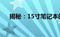 揭秘：15寸笔记本的实际长度是多少？