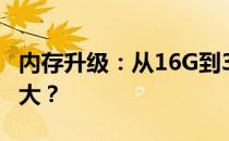 内存升级：从16G到32G，性能差异究竟有多大？