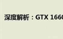 深度解析：GTX 1660显卡性能及游戏体验