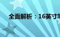 全面解析：16英寸笔记本的种类与特性