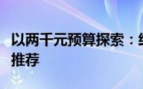 以两千元预算探索：经济实用的电脑主机配置推荐