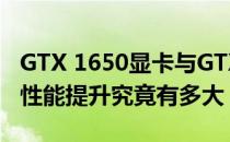 GTX 1650显卡与GTX 750 Ti显卡性能对比：性能提升究竟有多大？