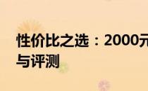 性价比之选：2000元内最佳笔记本电脑推荐与评测