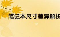 笔记本尺寸差异解析：14寸与16寸对比