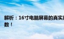 解析：16寸电脑屏幕的真实尺寸揭秘，揭示长宽对应的厘米数！