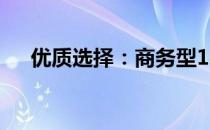 优质选择：商务型14寸笔记本电脑测评