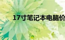 17寸笔记本电脑价格昂贵的原因揭秘