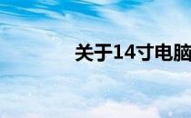 关于14寸电脑长宽尺寸详解