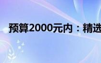 预算2000元内：精选笔记本电脑推荐指南