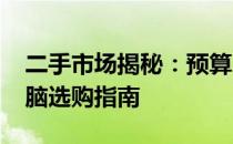 二手市场揭秘：预算2000元，二手笔记本电脑选购指南