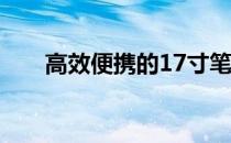 高效便携的17寸笔记本电脑全新体验