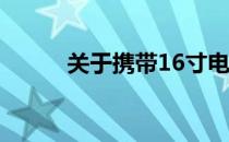 关于携带16寸电脑方便性的探讨