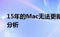 15年的Mac无法更新系统？解决方法和原因分析