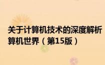 关于计算机技术的深度解析：从硬件到软件，走进神秘的计算机世界（第15版）