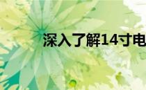 深入了解14寸电脑的最佳分辨率