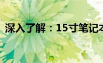 深入了解：15寸笔记本的尺寸大小及其特点