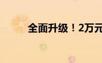 全面升级！2万元电脑配置清单表