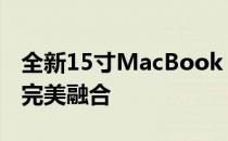 全新15寸MacBook Air：极致轻薄与性能的完美融合